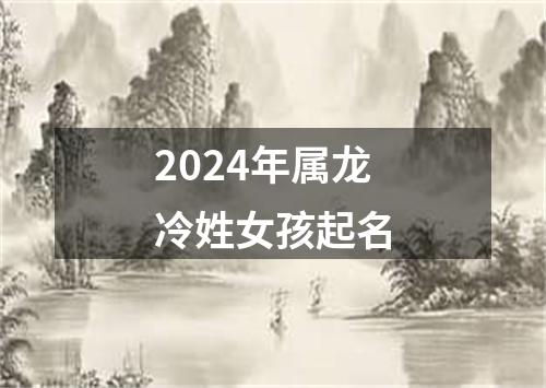 2024年属龙冷姓女孩起名