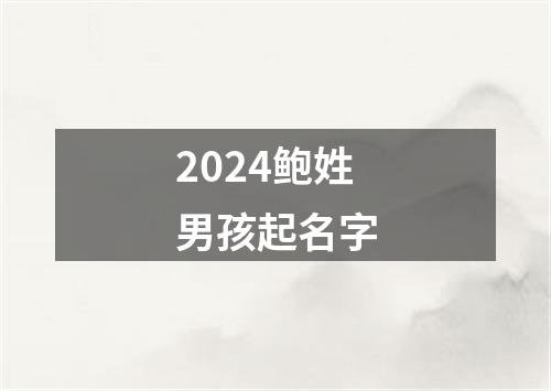 2024鲍姓男孩起名字