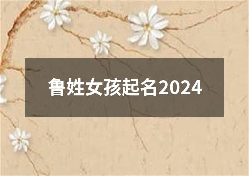 鲁姓女孩起名2024