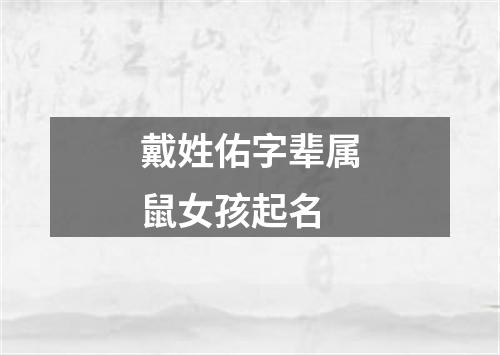 戴姓佑字辈属鼠女孩起名