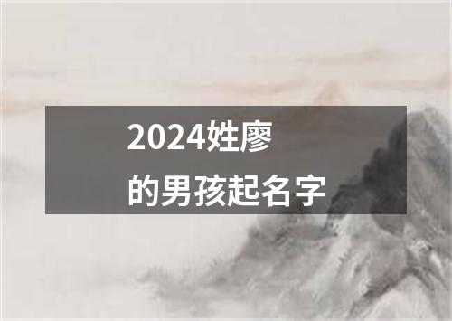 2024姓廖的男孩起名字