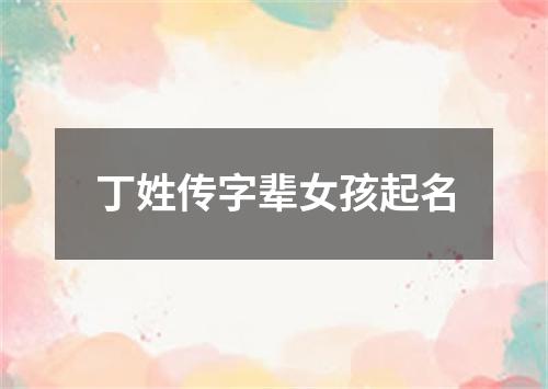 丁姓传字辈女孩起名