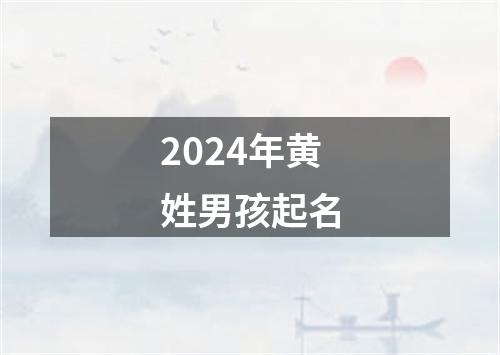 2024年黄姓男孩起名