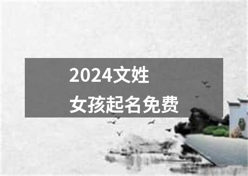 2024文姓女孩起名免费