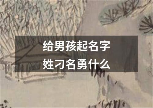 给男孩起名字姓刁名勇什么