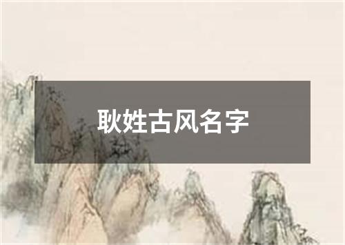 耿姓古风名字