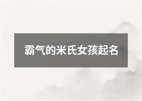 霸气的米氏女孩起名