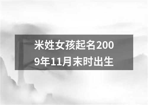 米姓女孩起名2009年11月末时出生