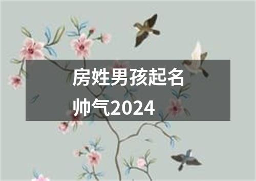 房姓男孩起名帅气2024