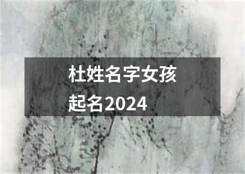 杜姓名字女孩起名2024