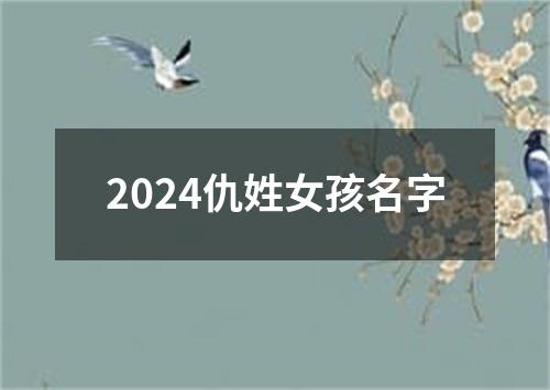 2024仇姓女孩名字