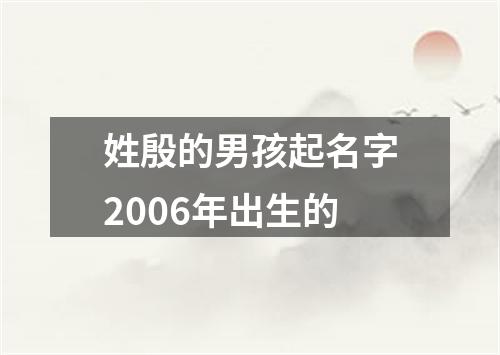 姓殷的男孩起名字2006年出生的