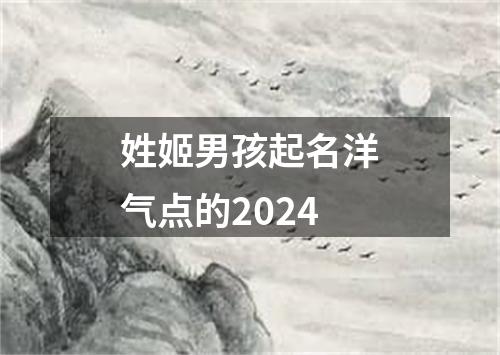 姓姬男孩起名洋气点的2024