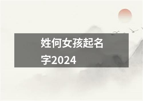 姓何女孩起名字2024