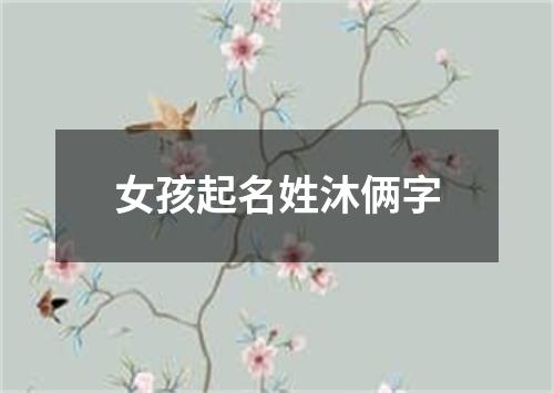 女孩起名姓沐俩字