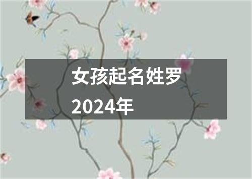 女孩起名姓罗2024年