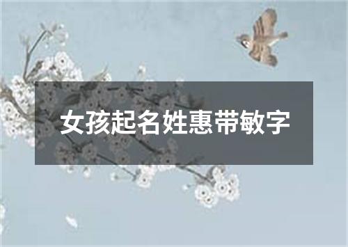 女孩起名姓惠带敏字