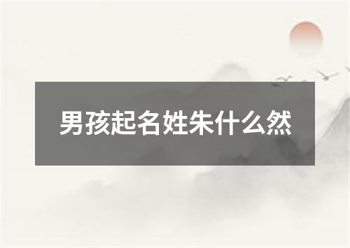 男孩起名姓朱什么然