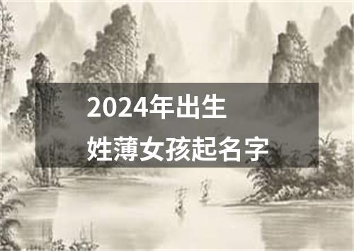 2024年出生姓薄女孩起名字