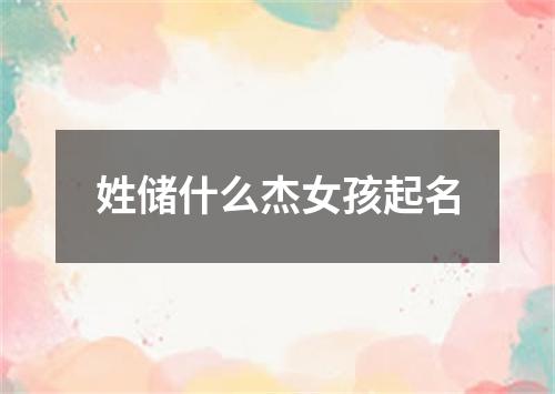 姓储什么杰女孩起名