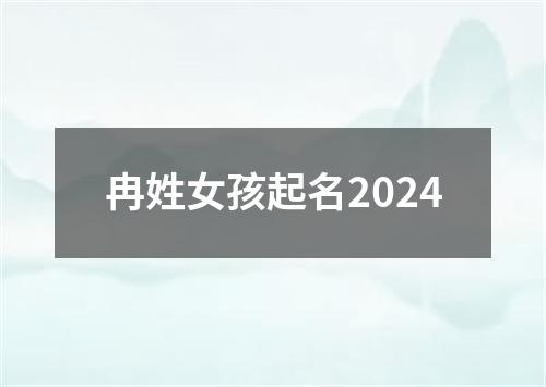 冉姓女孩起名2024