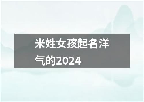 米姓女孩起名洋气的2024