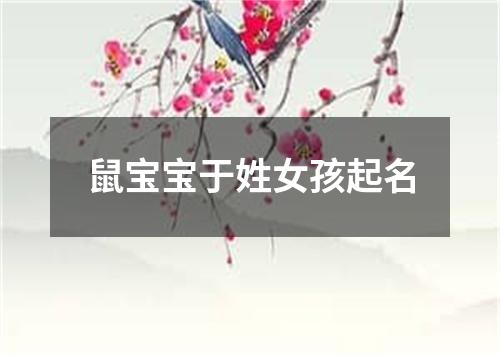 鼠宝宝于姓女孩起名