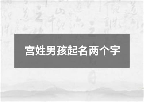 宫姓男孩起名两个字