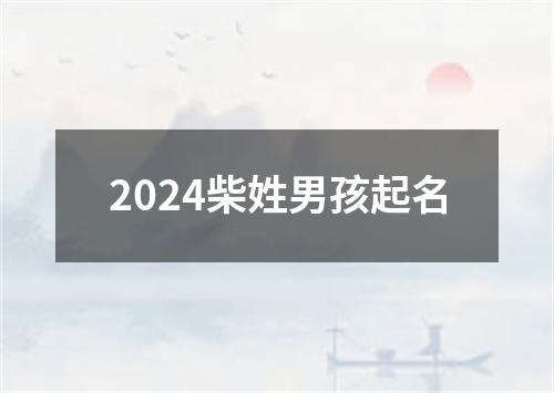 2024柴姓男孩起名