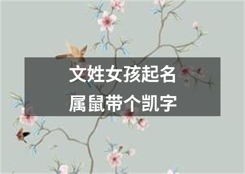 文姓女孩起名属鼠带个凯字