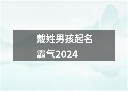 戴姓男孩起名霸气2024