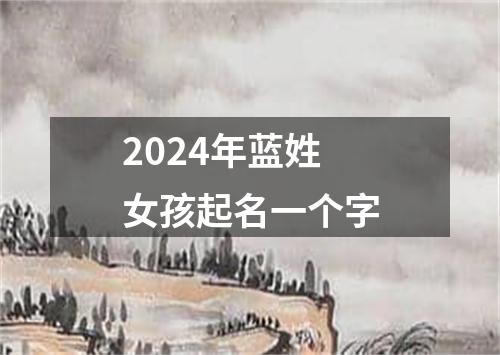 2024年蓝姓女孩起名一个字