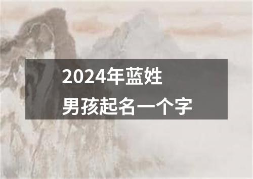 2024年蓝姓男孩起名一个字