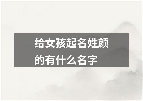 给女孩起名姓颜的有什么名字