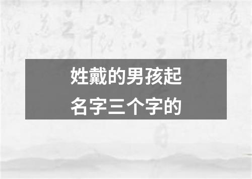 姓戴的男孩起名字三个字的