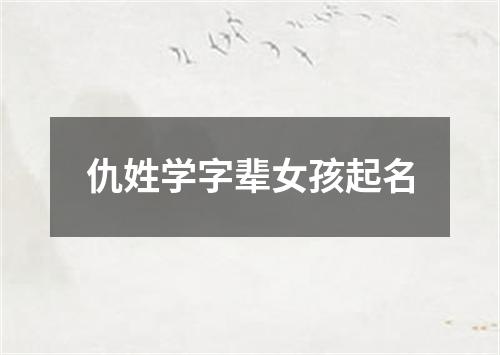 仇姓学字辈女孩起名