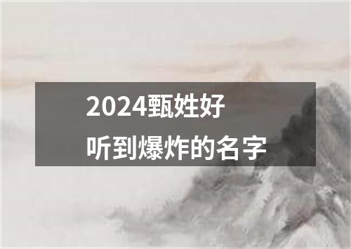 2024甄姓好听到爆炸的名字