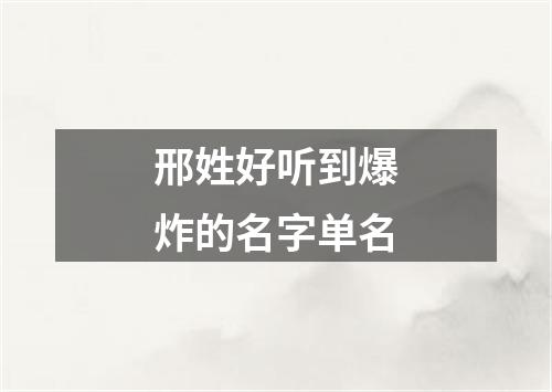 邢姓好听到爆炸的名字单名