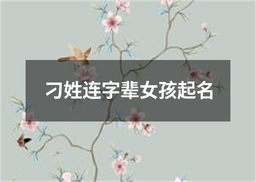 刁姓连字辈女孩起名