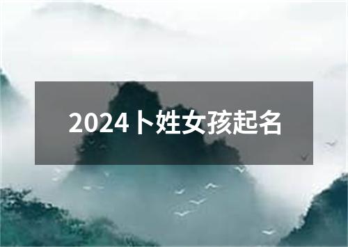 2024卜姓女孩起名