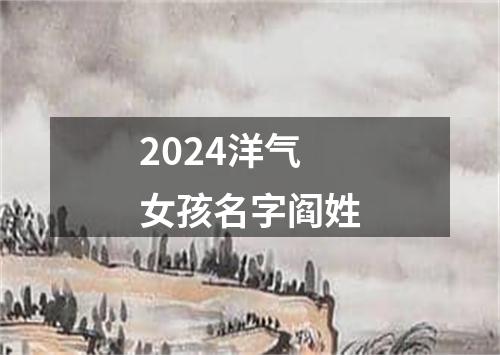 2024洋气女孩名字阎姓