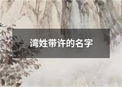 湾姓带许的名字