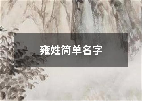 雍姓简单名字