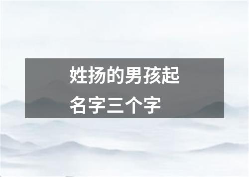 姓扬的男孩起名字三个字