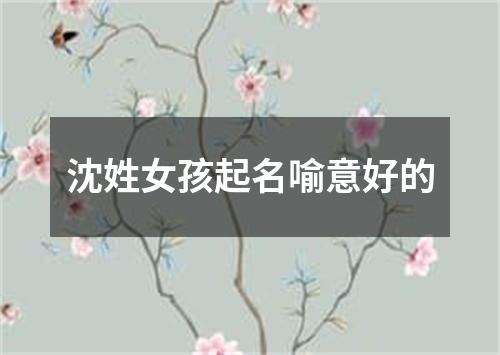 沈姓女孩起名喻意好的