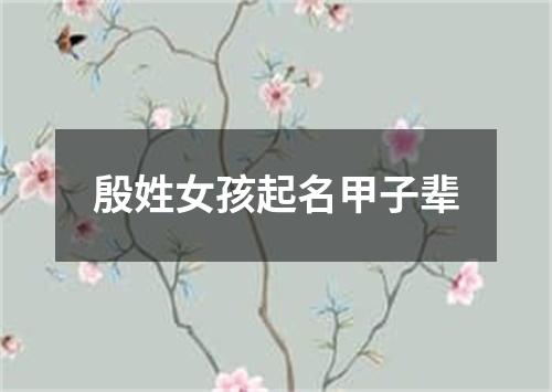 殷姓女孩起名甲子辈