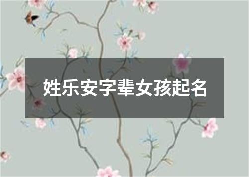 姓乐安字辈女孩起名