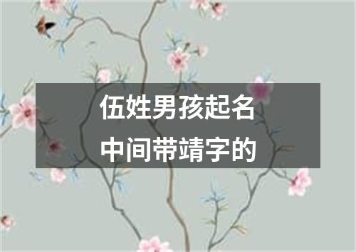 伍姓男孩起名中间带靖字的