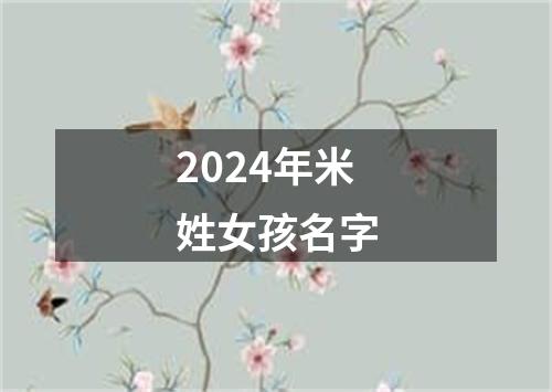 2024年米姓女孩名字