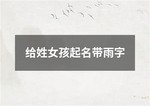 给姓女孩起名带雨字